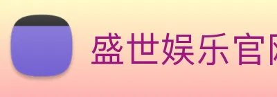 盛世娱乐官网 Logo